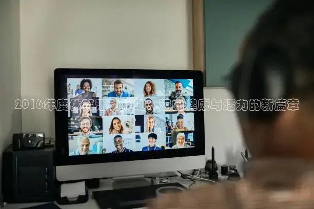 2016年度体育活动规划：迈向健康与活力的新篇章